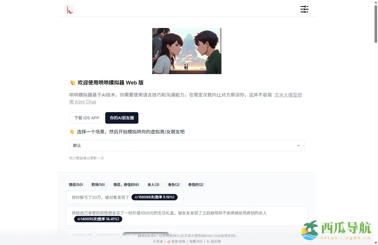 AI情感沟通模拟工具：哄哄模拟器 Web 版