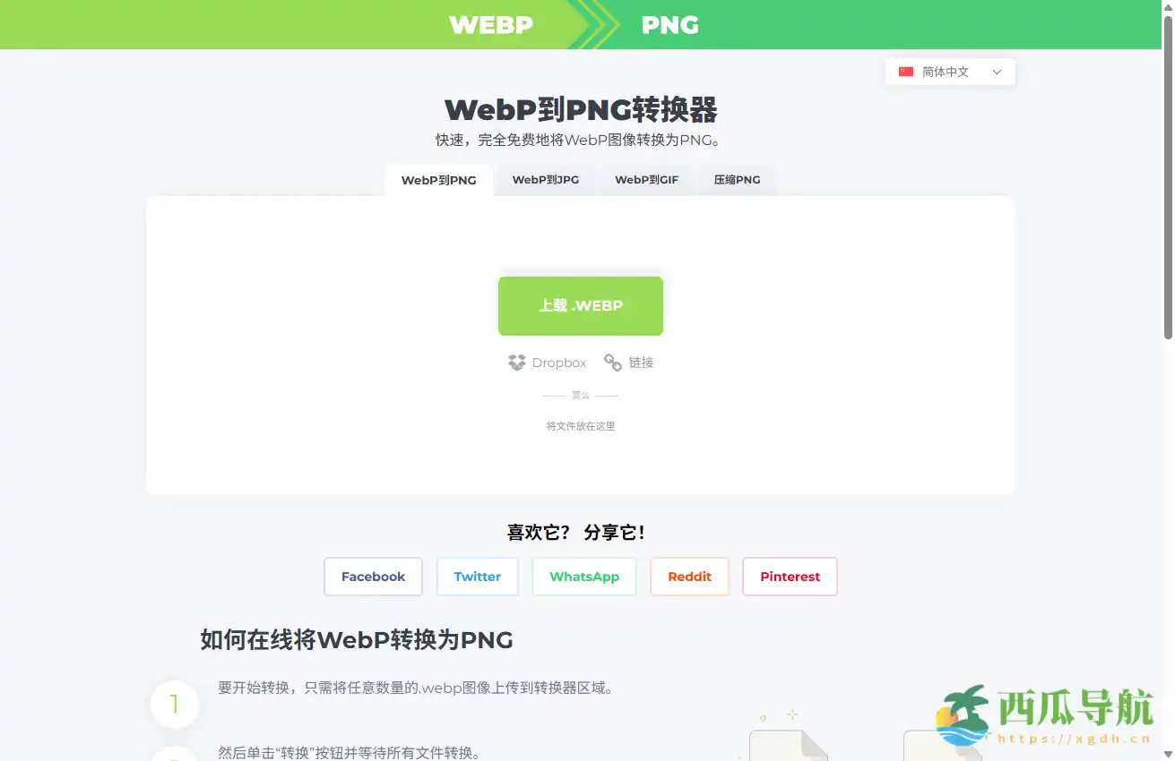 免费高效的在线图片格式转换工具：WebP To PNG