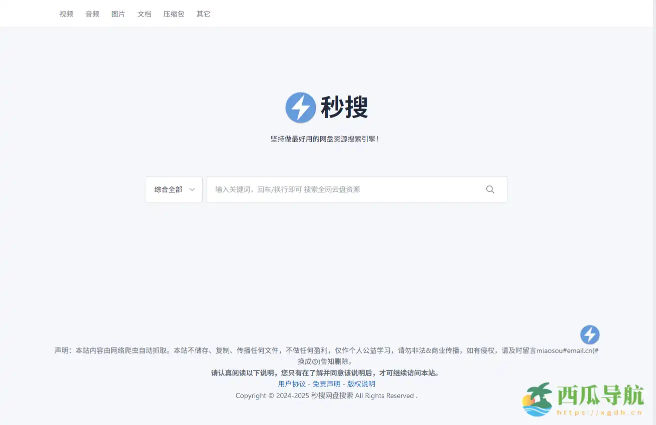 一站式云盘资源搜索引擎：秒搜