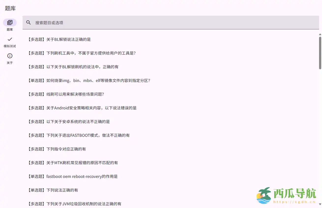 小米 BootLoader 解锁答题与知识学习平台：Xiaomi BootLoader Questionnaire