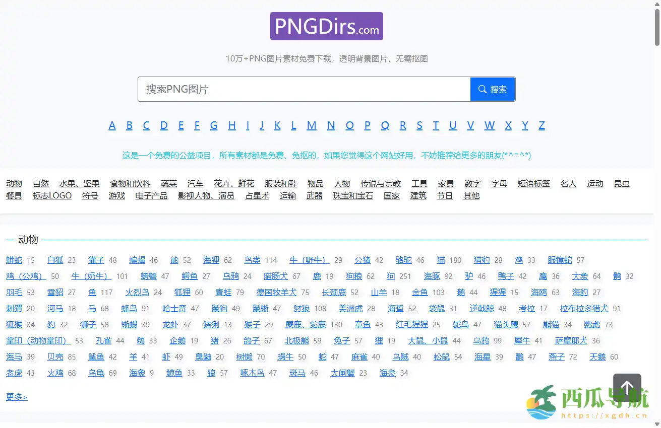 海量免抠PNG素材免费下载平台：PNGDirs透明背景图片资源
