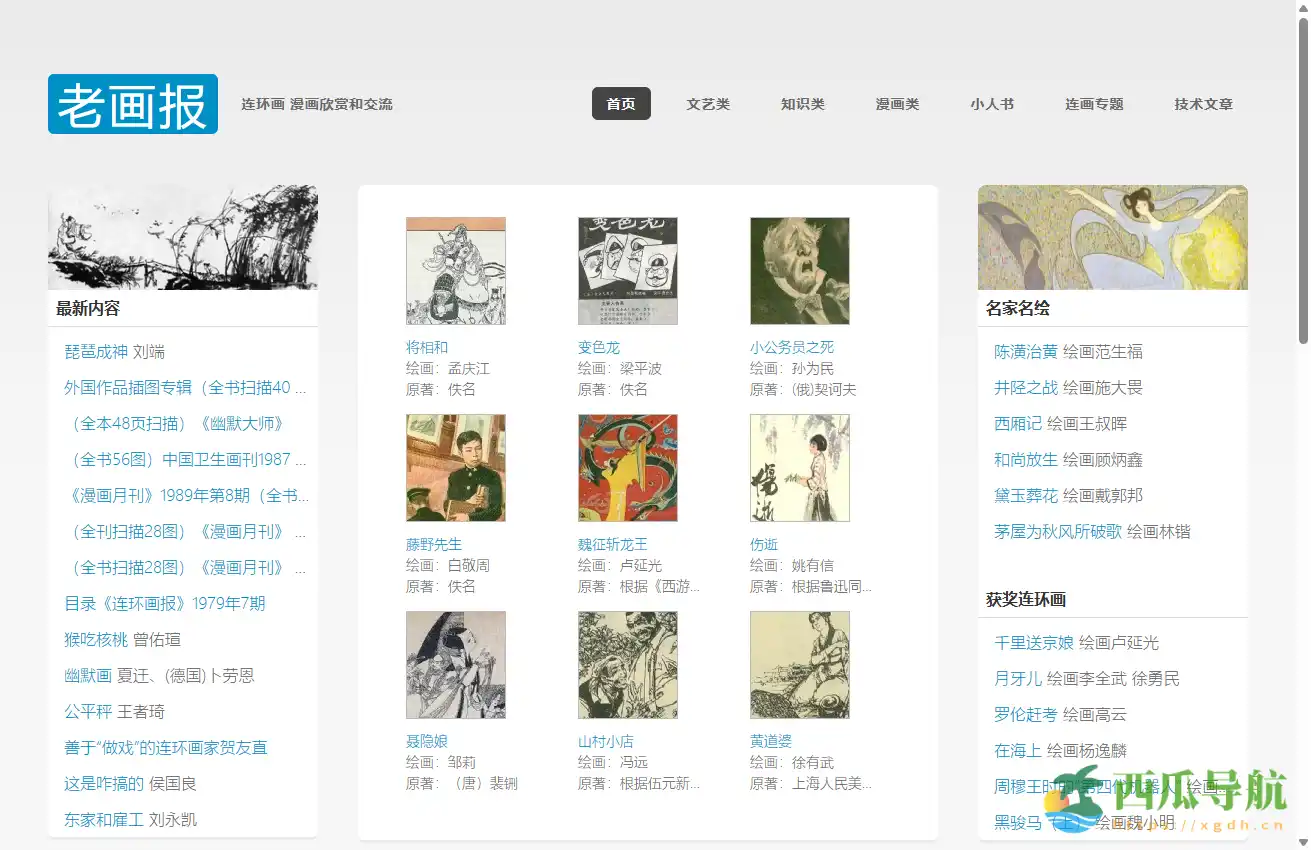 公益老连环画与小人书收藏平台：老画报网