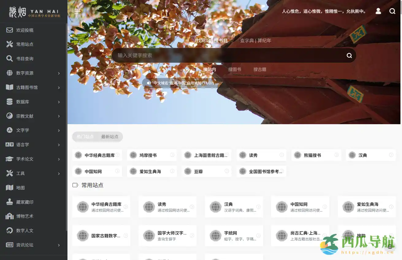 系统整理中国古典学术资源的在线导航平台：中国古典学术资源导航