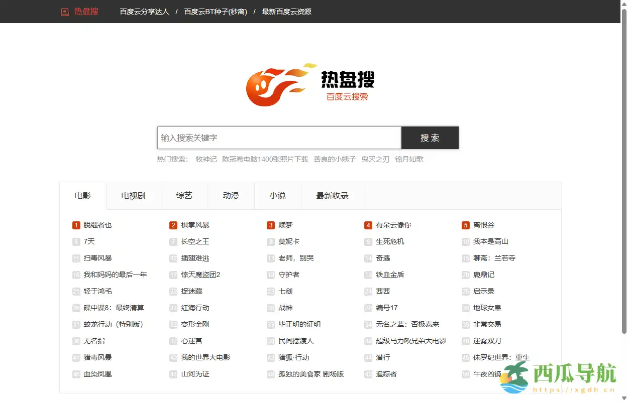 免费在线百度云网盘搜索工具：热盘搜