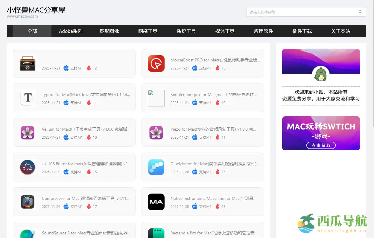 免费Mac软件资源下载与安装平台：小怪兽MAC分享屋
