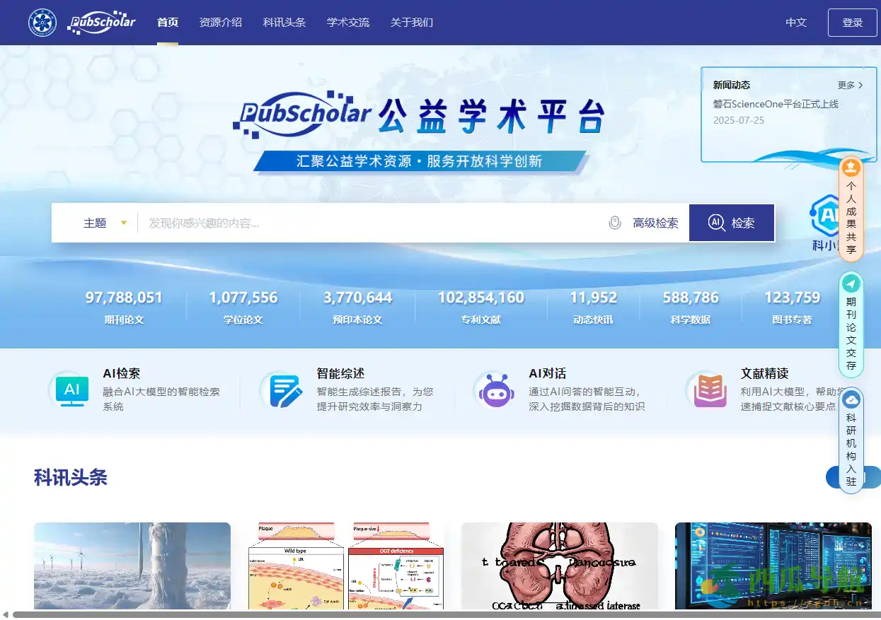 免费学术文献检索与获取平台：PubScholar公益学术平台