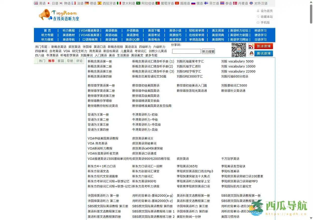 免费在线英语听力学习平台：在线英语听力室