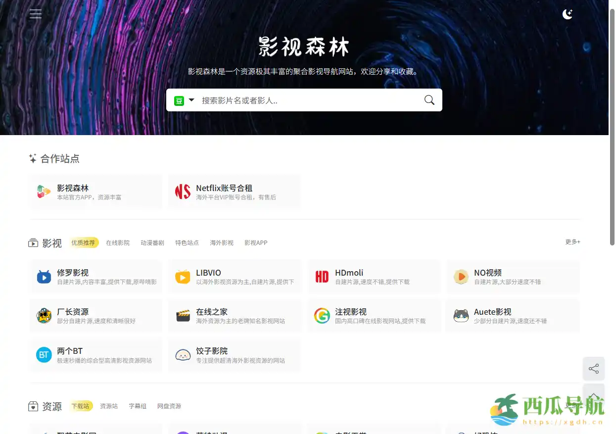 全面影视资源导航平台：影视森林