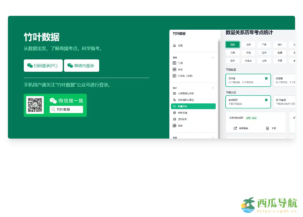 公务员备考数据与经验分享平台：竹叶数据