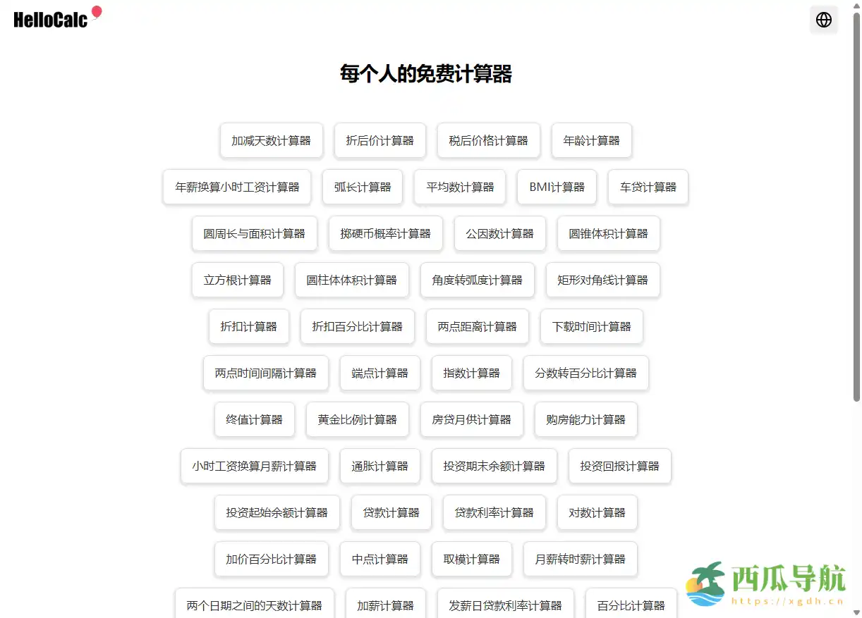 免费无注册 + 多语言支持的全能计算器集合：Hello Calc