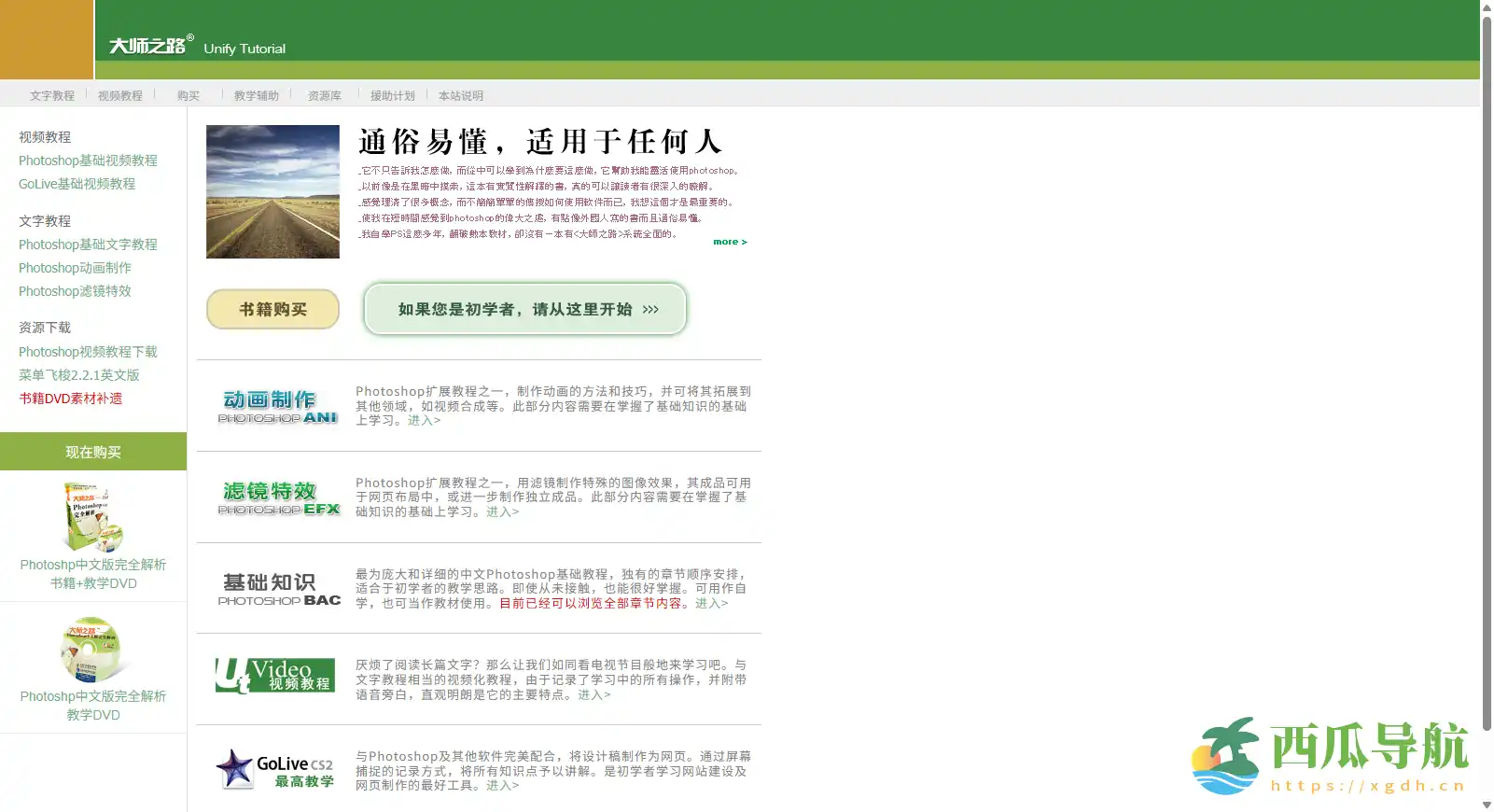 通熟易懂的平面软件学习平台：大师之路 Unify tutorial