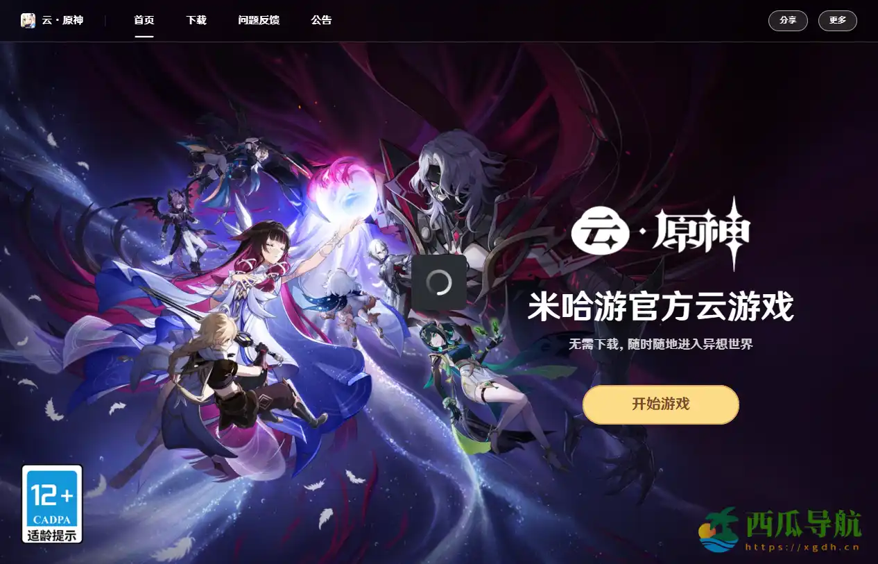 不挑配置即可畅玩的网页版游戏：米哈游元神网页版《云·原神》体验指南