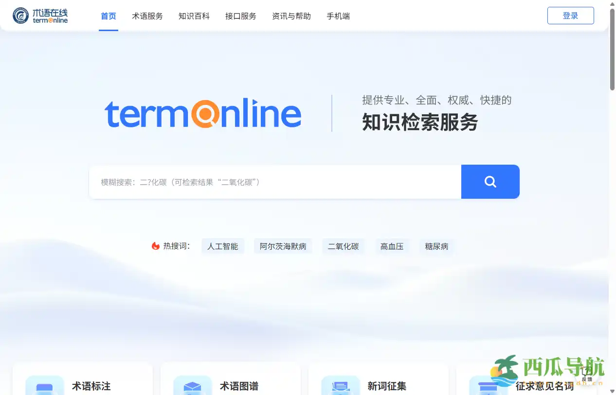 权威术语检索与管理平台：术语在线智能检索指南