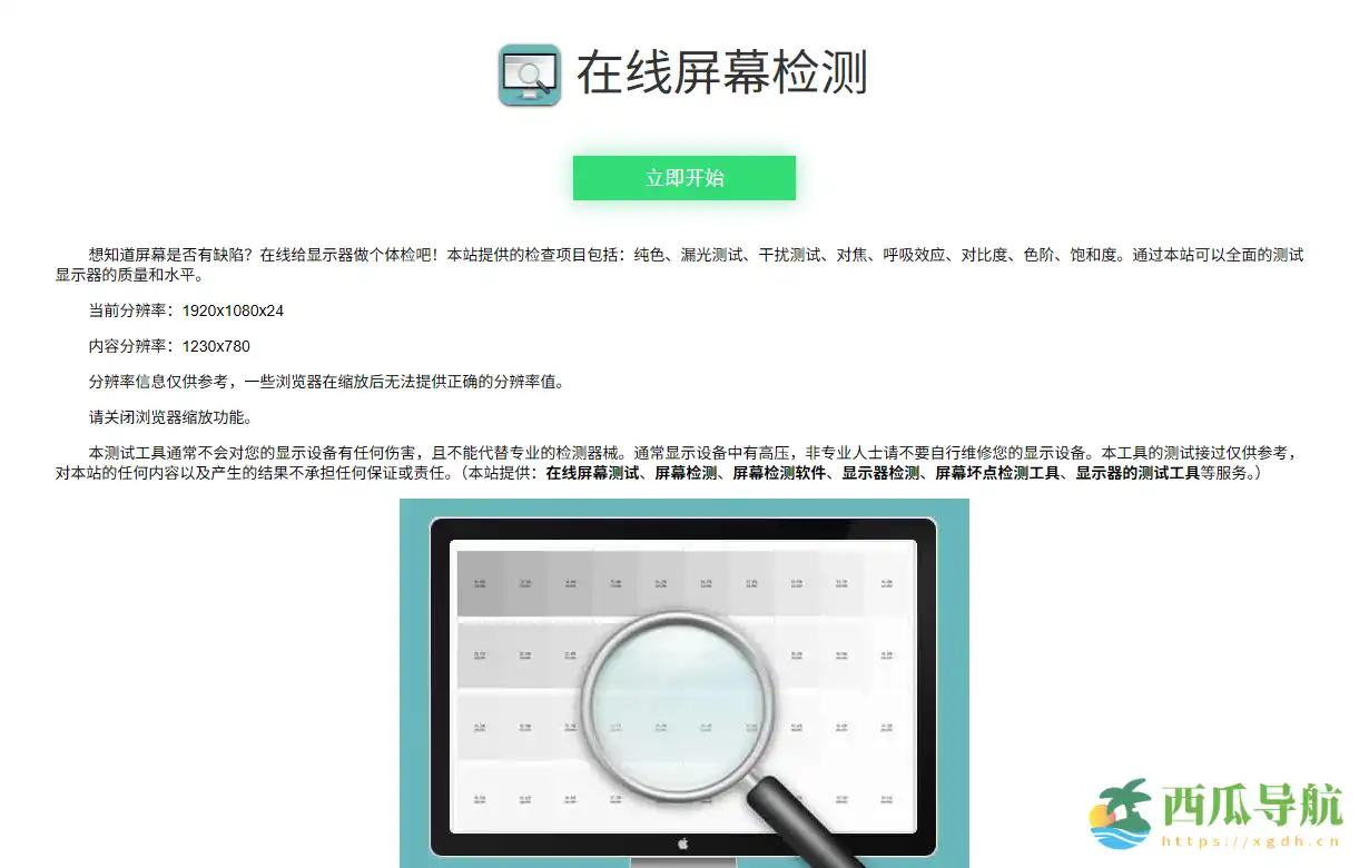 全面显示器检测与屏幕测试工具：在线屏幕检测工具