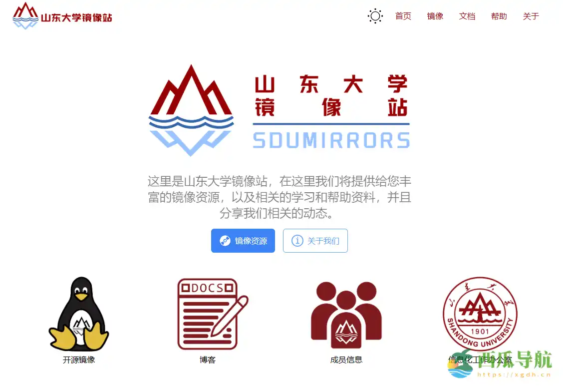 高速可靠的开源镜像资源平台：山东大学镜像站