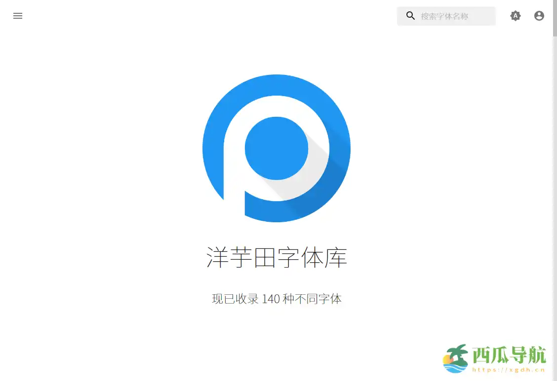 免费商用字体下载与管理平台：洋芋田字体库