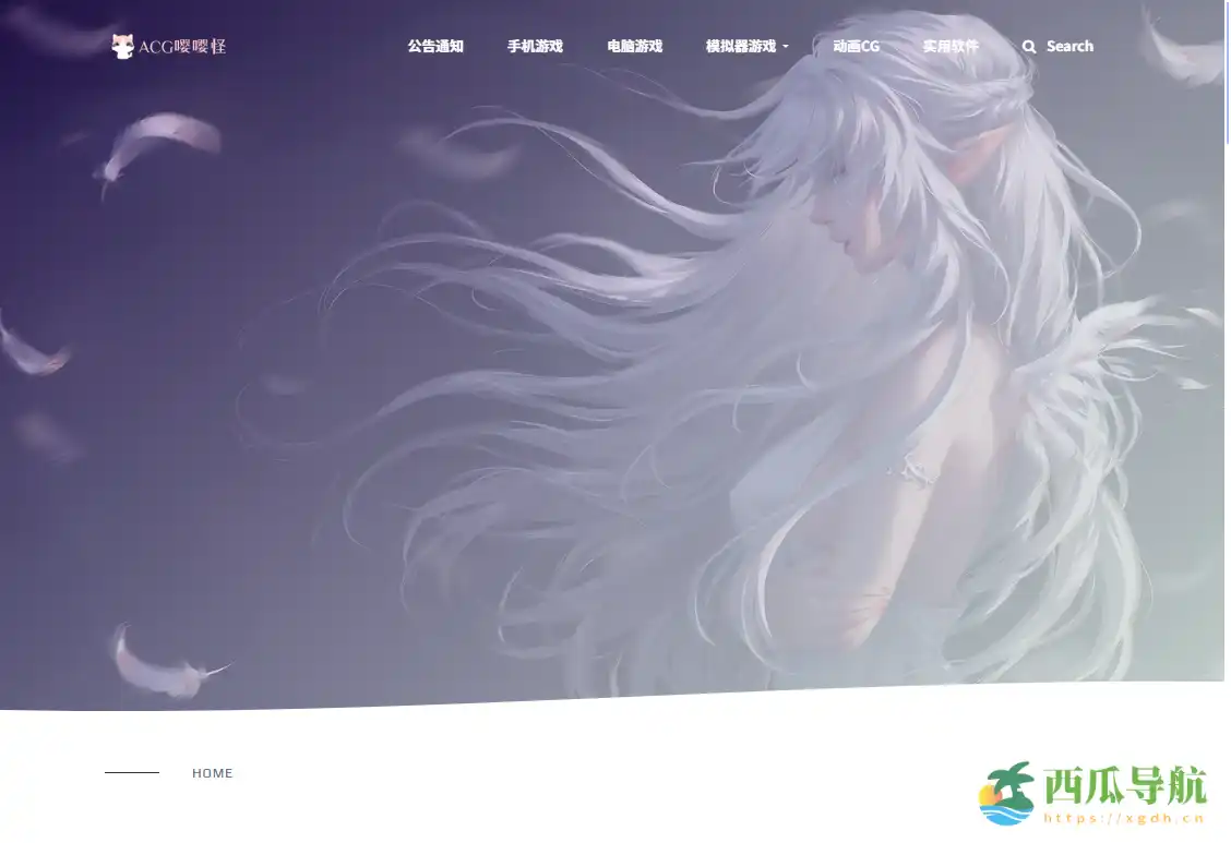 免费汉化游戏资源下载平台：ACG嘤嘤怪