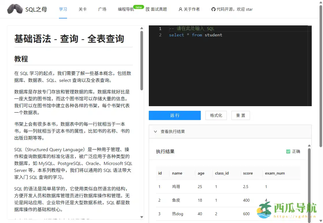 闯关式 SQL 自学平台：SQL 之母