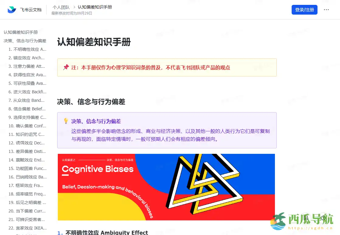 系统整理人类认知偏差的实用手册：认知偏差知识手册