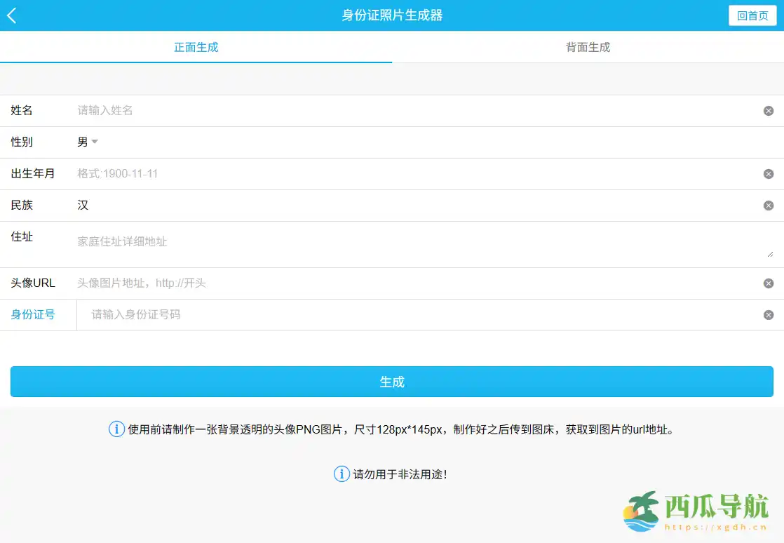 快速生成身份证正反面照片的在线工具：SFZ照片生成器