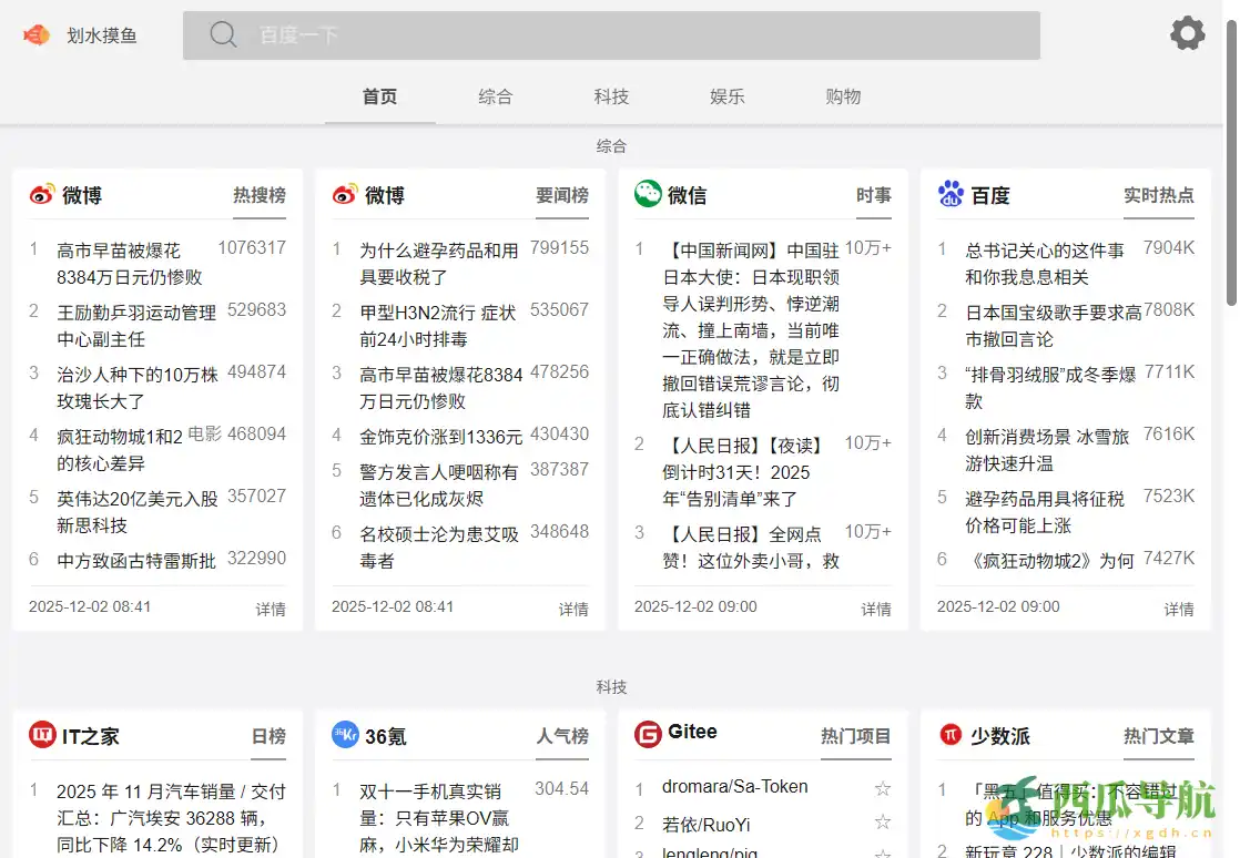 全网热点快速聚合平台：划水摸鱼