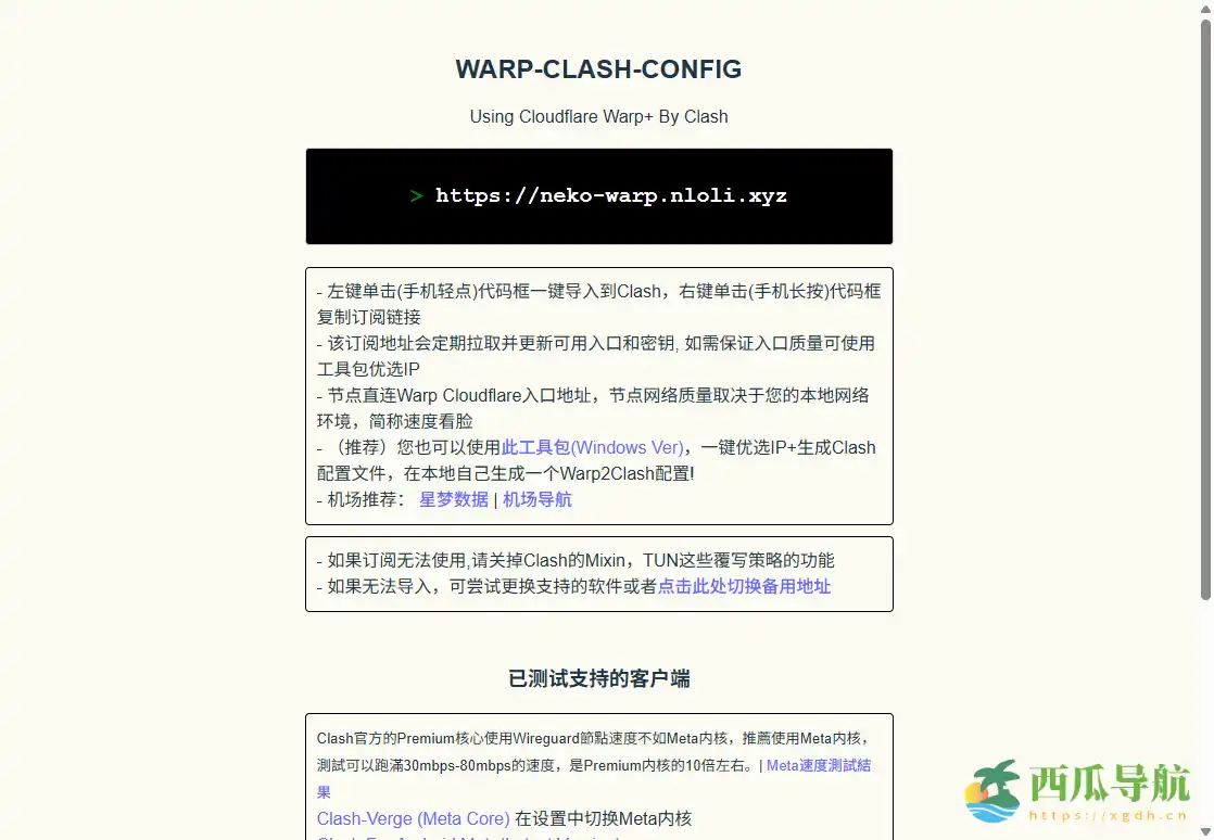 免费海外高速上网配置工具：WARP CLASH CONFIG