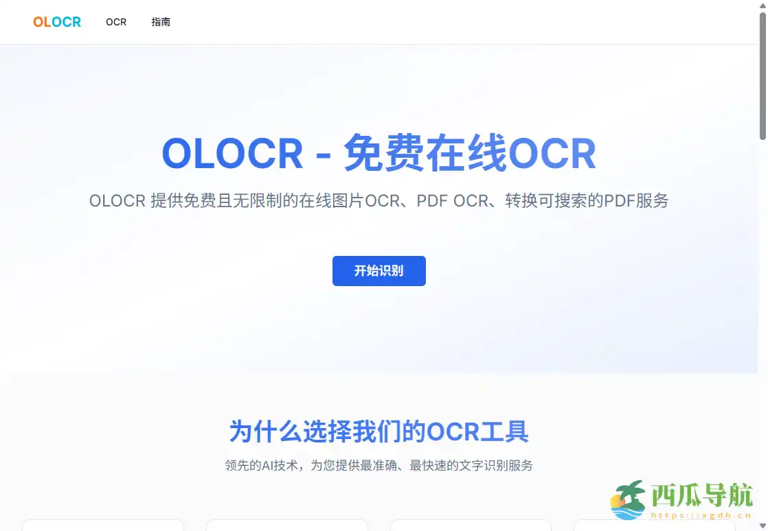 免费多语言在线OCR识别工具：OLOCR