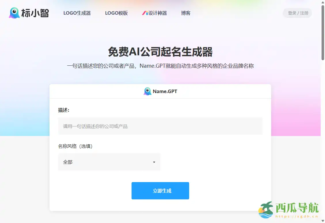 NameGPT —— AI公司起名生成器
