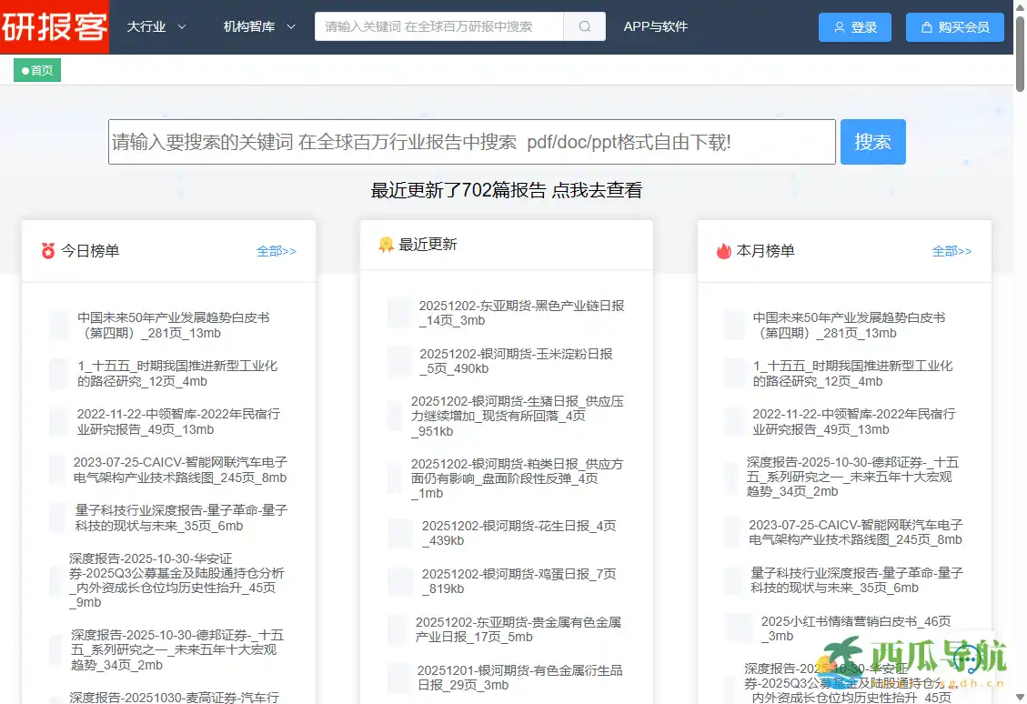 一站式行业研究报告下载与分析平台：研报客