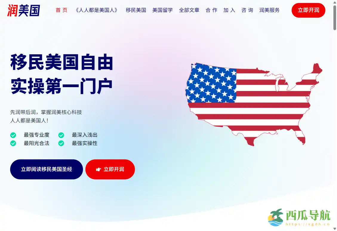 美国移民与留学实操攻略平台：润美国网