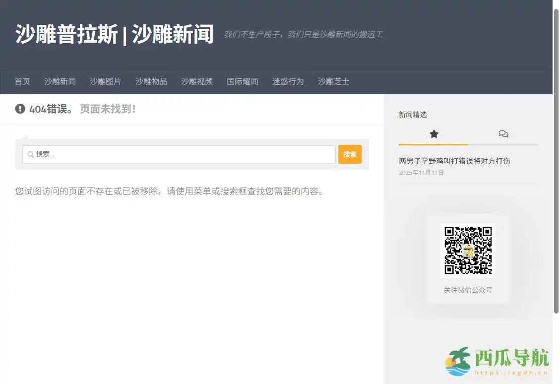 汇集轻松趣味新闻内容的在线社区：沙雕新闻