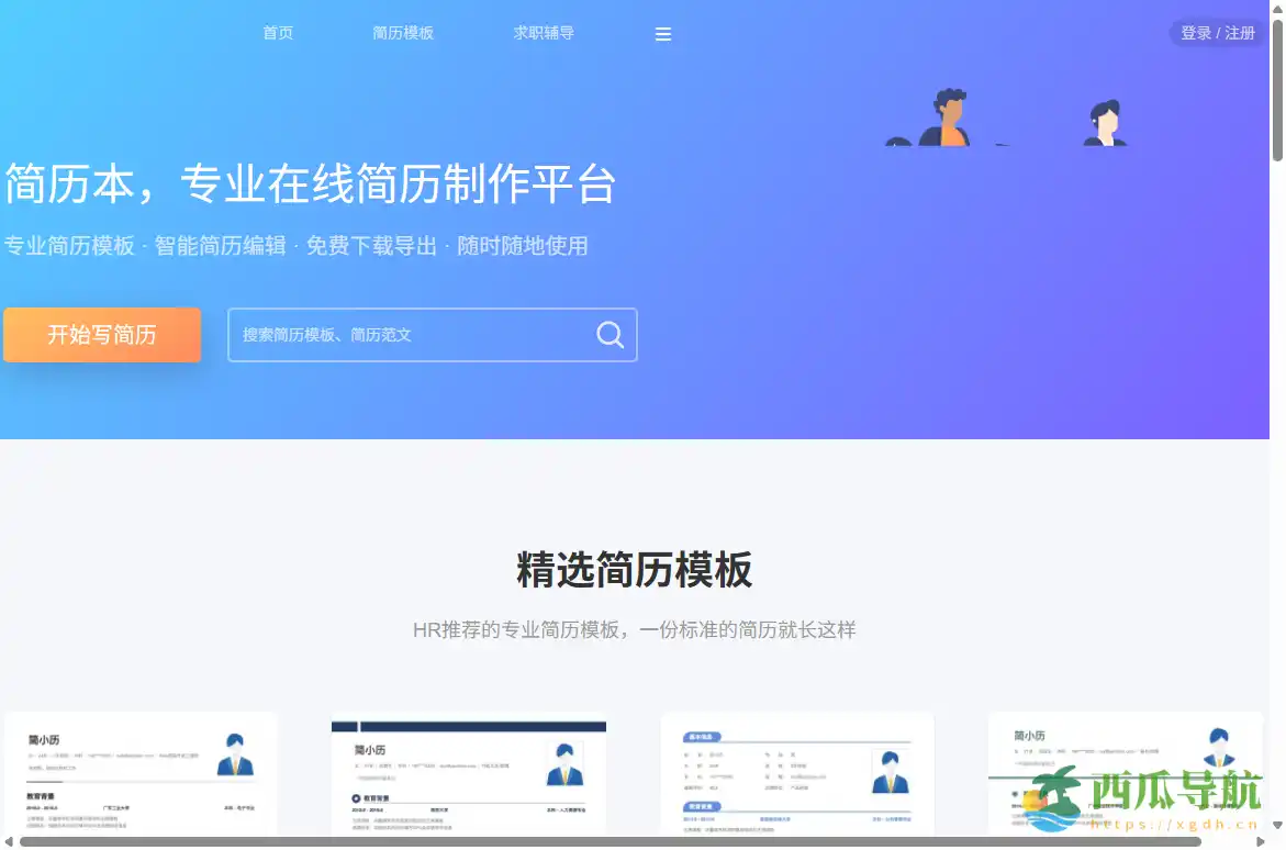 高效在线简历制作与智能诊断工具：简历本专业简历制作平台