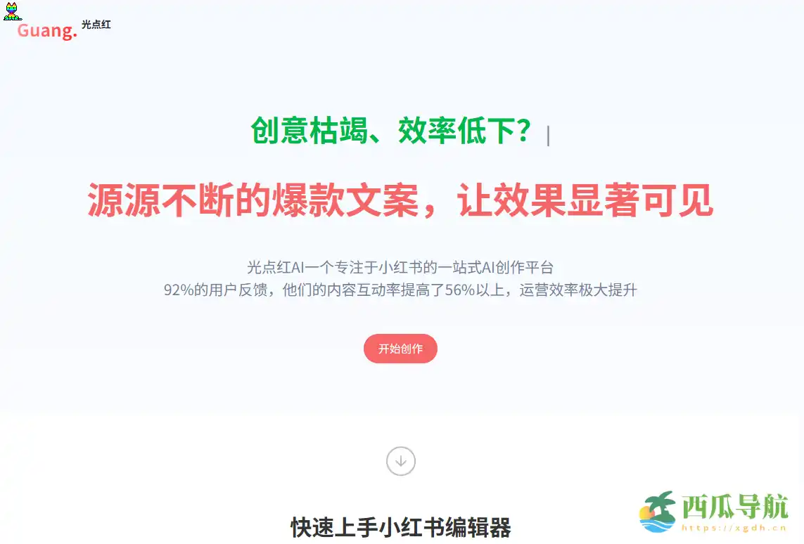 小红书文案智能生成工具：光点红AI写作平台全面解析