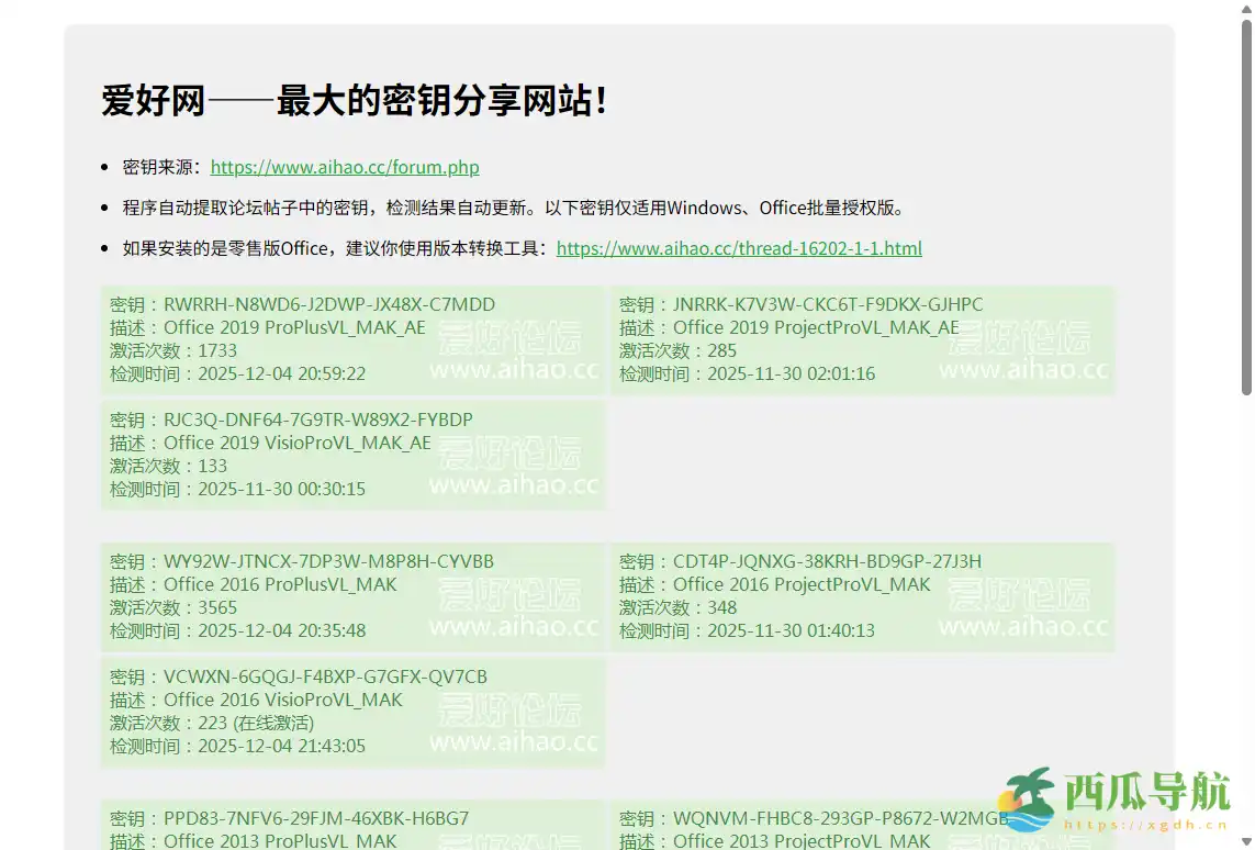 免费Windows与Office密钥分享与管理平台：爱好网功能详解