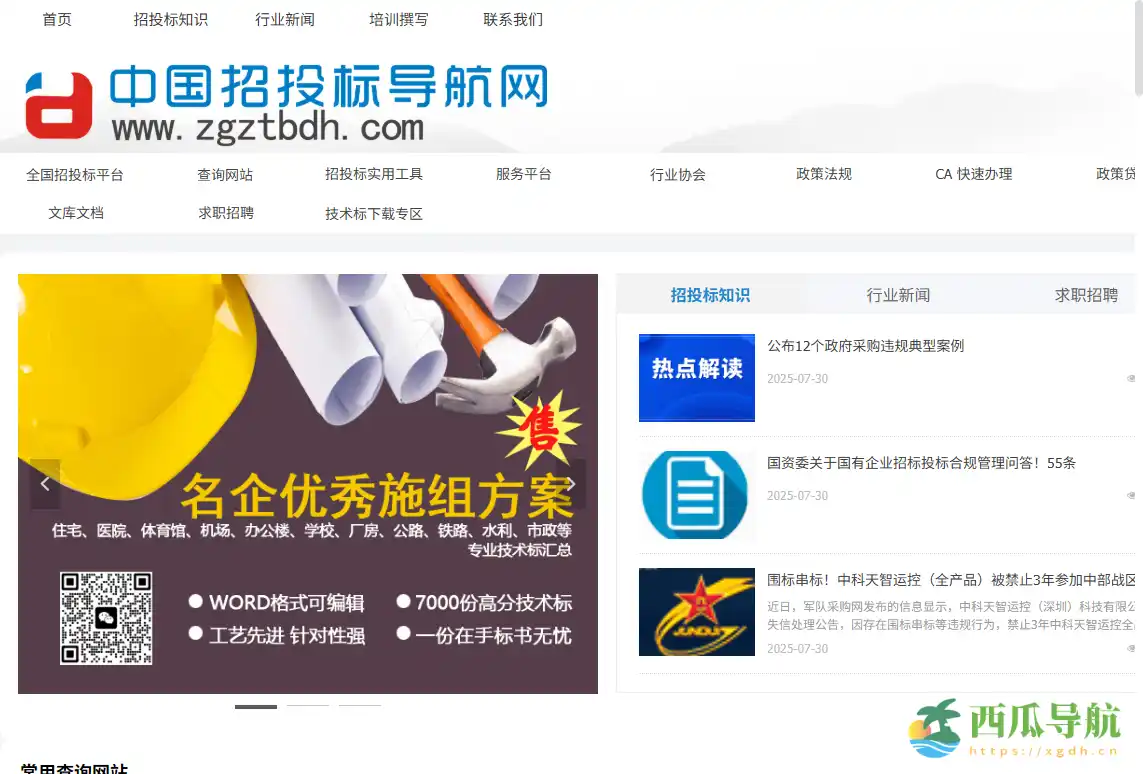 国内专业招投标网址导航平台：中国招投标导航网