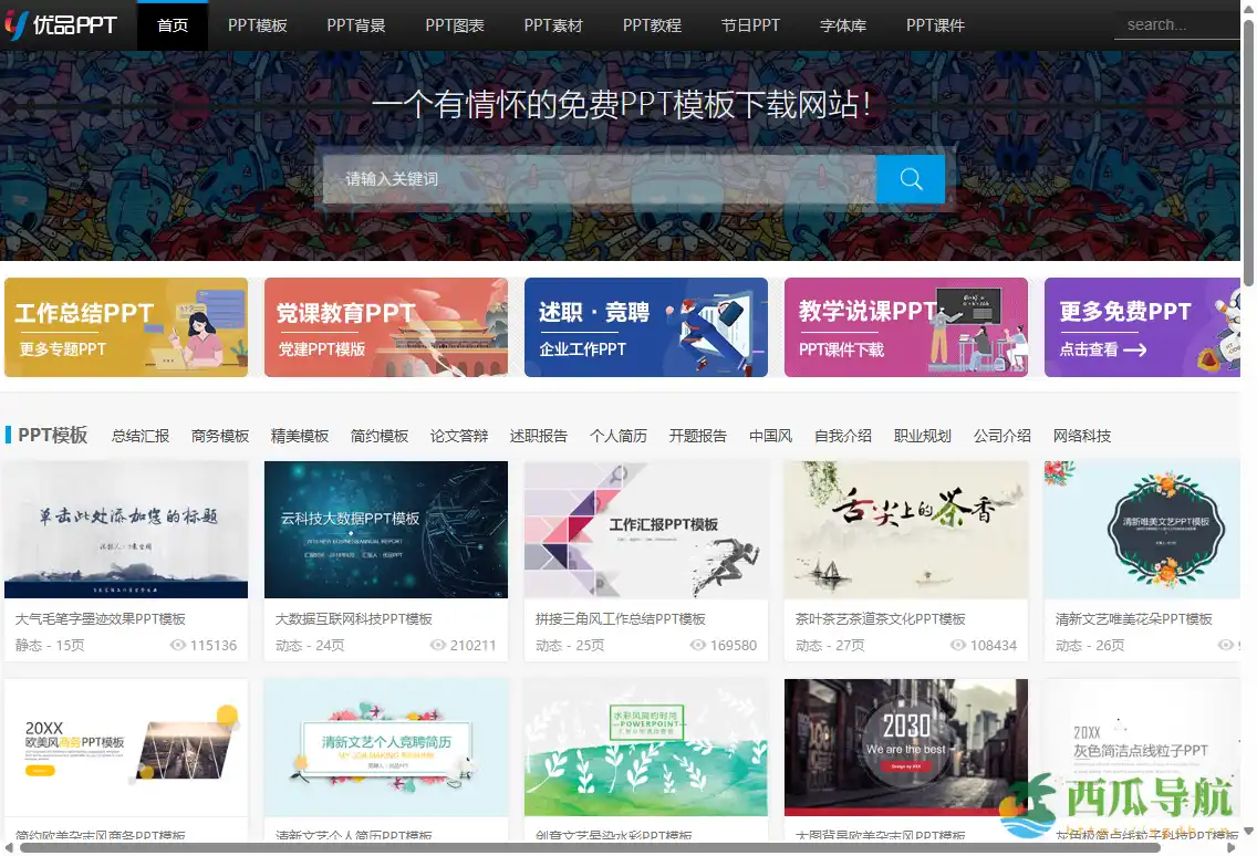 精美免费PPT模板下载平台：优品PPT