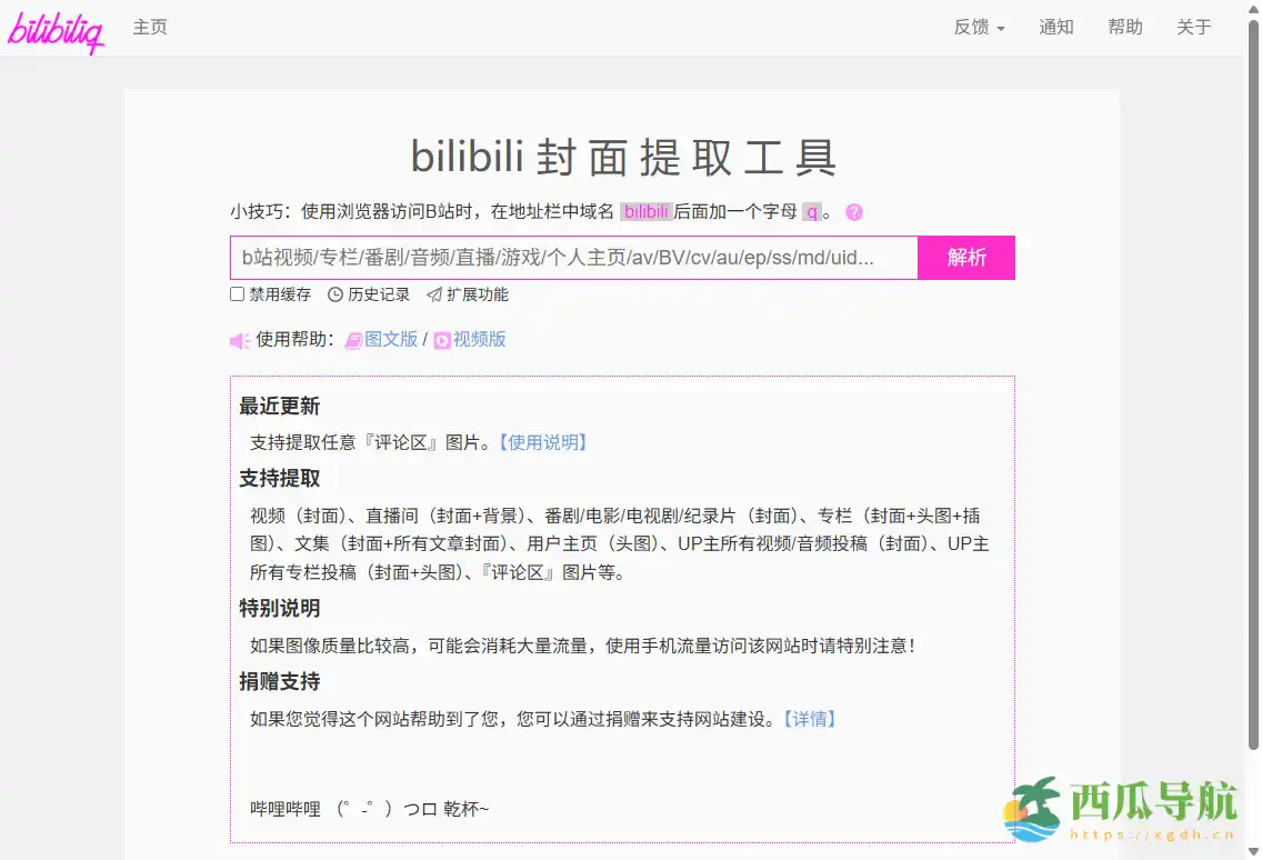 免费在线B站封面提取工具：bilibiliq
