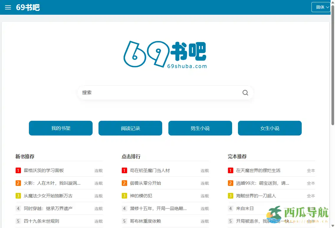 简洁无错且更新迅速的网络小说阅读平台：69书吧