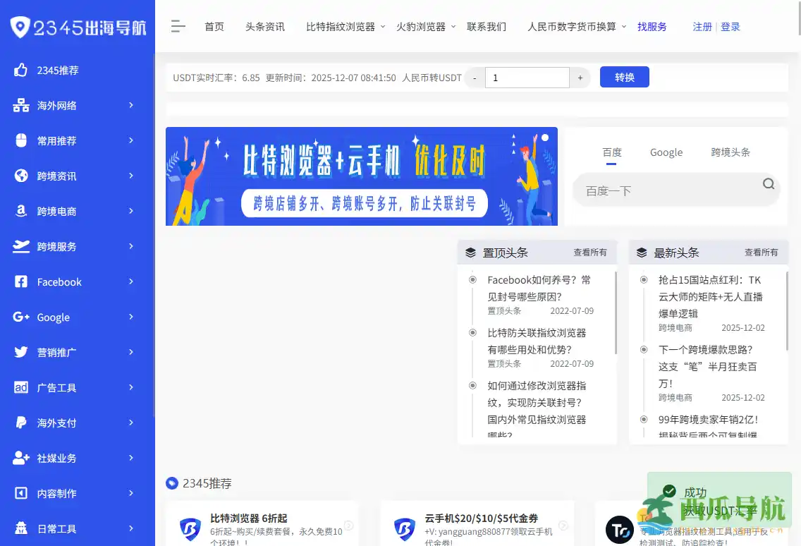 跨境电商工具与广告投放渠道的综合导航平台：2345出海导航