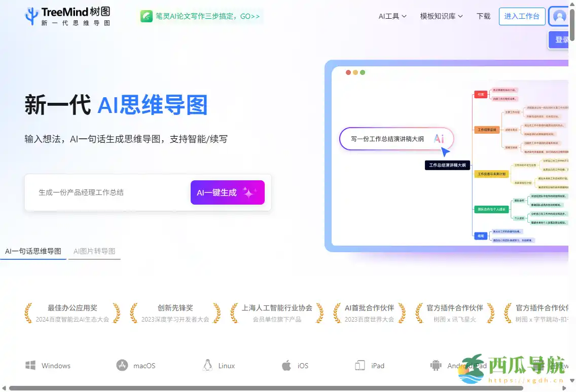 多格式结构化思维整理与跨平台可视化工具：TreeMind 树图