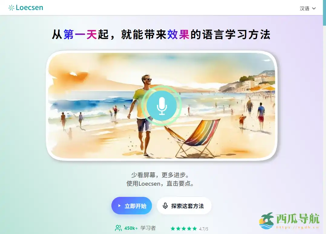 面向初学者的多语言入门学习平台：Loecsen