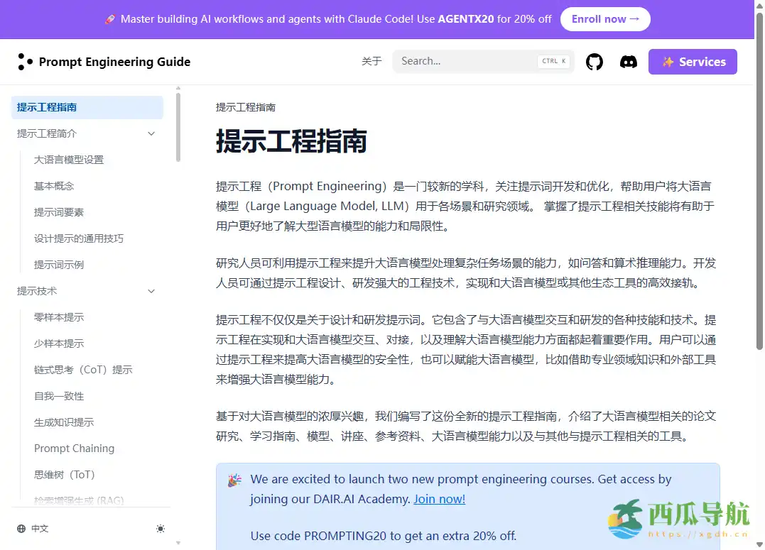 系统讲解提示词方法与示例的学习文档：Prompt Engineering Guide