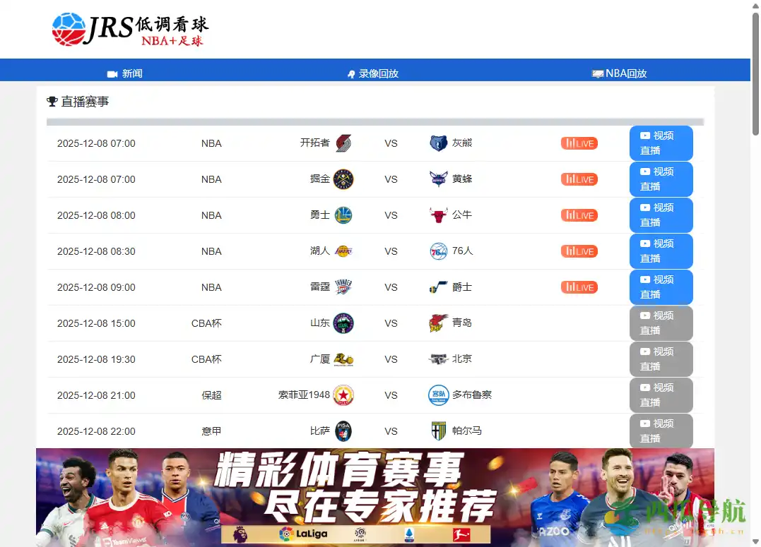 覆盖多项赛事的免登录体育直播聚合站：JRS 低调看球
