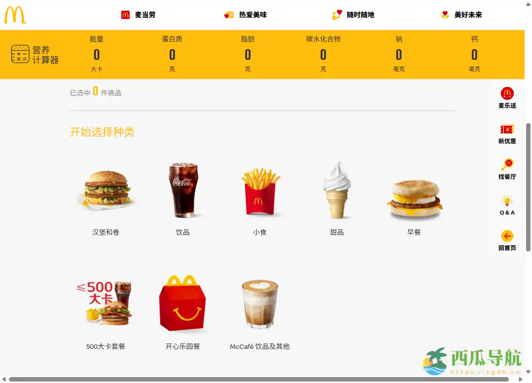 帮助了解餐品营养构成的官方在线工具：麦当劳营养计算器