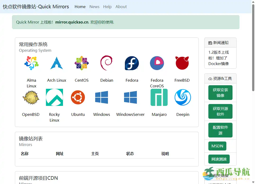 汇集国内开源下载加速资源的导航平台：快点软件镜像站