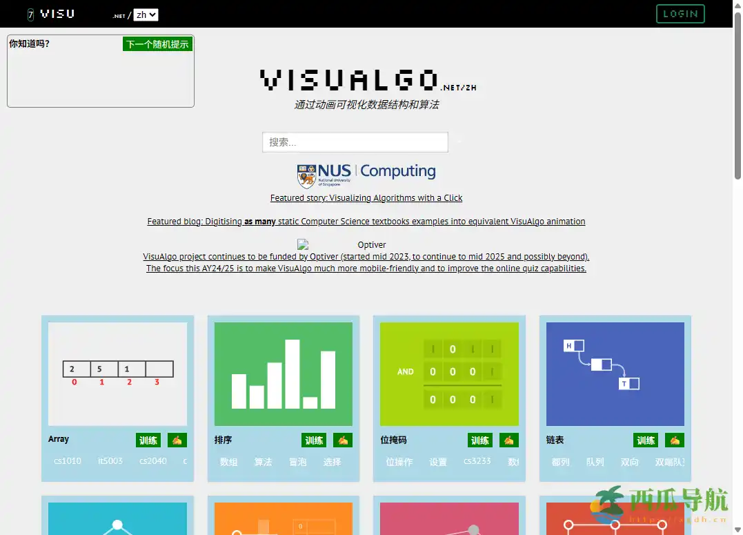 通过动画理解数据结构与算法的可视化学习网站：VisuAlgo