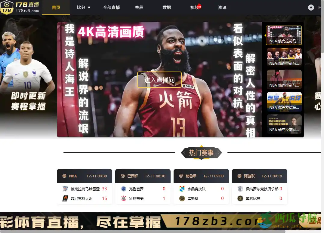 覆盖多项主流体育赛事的综合在线直播平台：178直播