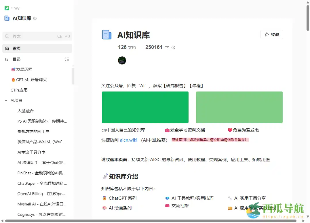 汇集入门到进阶资料的一站式学习平台：ChatGPT知识库