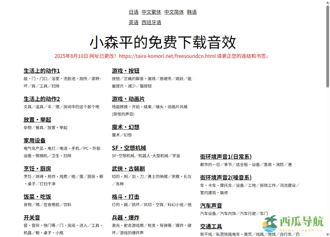 多类型可直接使用的免费日式音效素材平台：小森平的免费下载音效