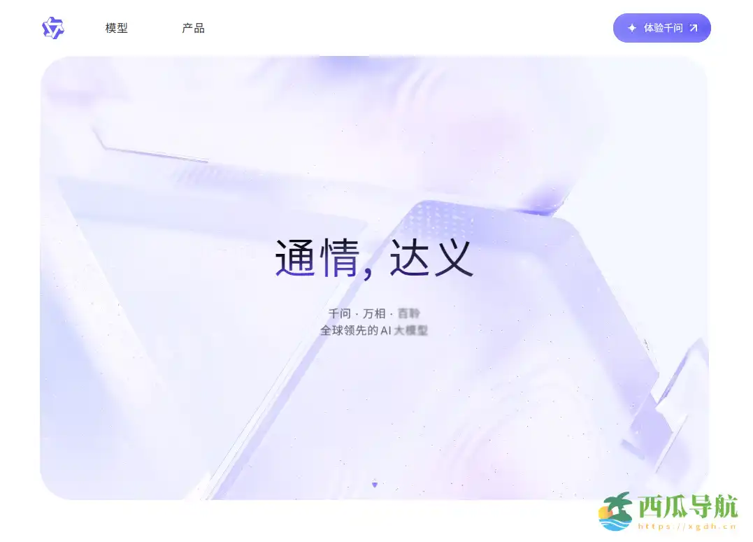 面向企业与创作者的指令式AI语言模型平台：通义千问